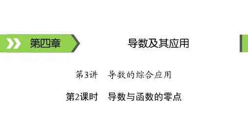 高考备考课件 数学 第4章 第3讲 第2课时 导数与函数的零点