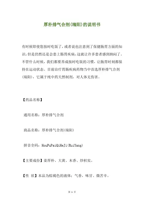 厚朴排气合剂(瑞阳)的说明书