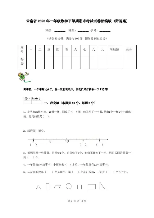 云南省2020年一年级数学下学期期末考试试卷部编版 (附答案)
