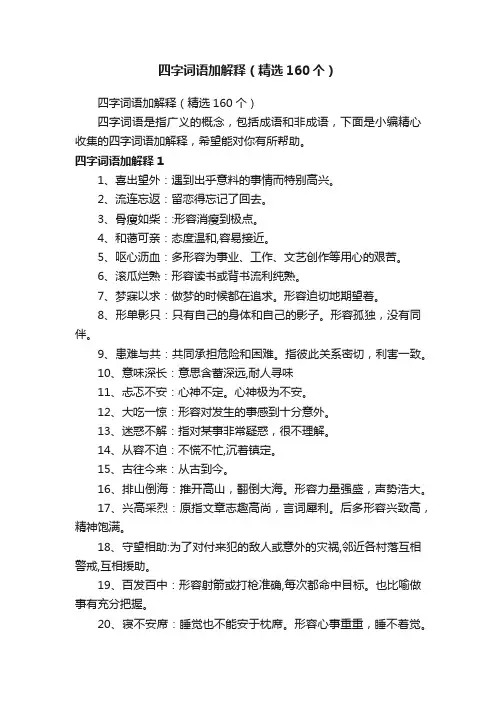 四字词语加解释（精选160个）