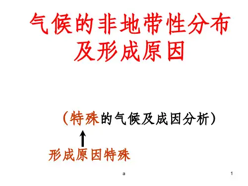 气候的非地带性分布及形成原因