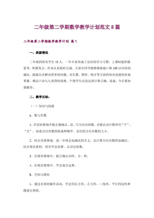 二年级第二学期数学教学计划范文8篇