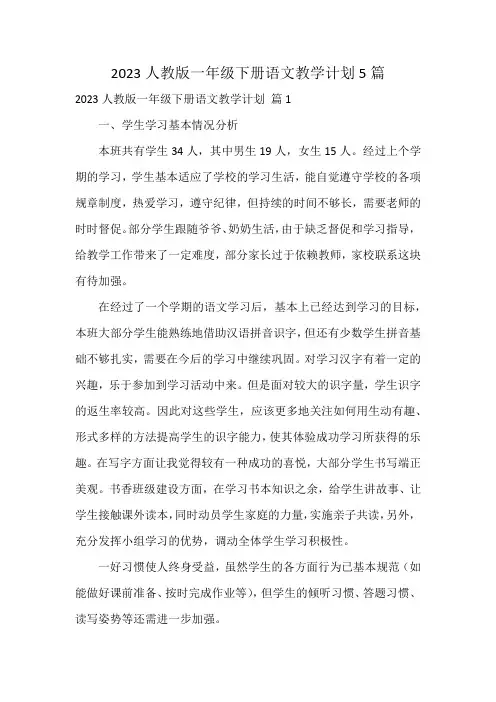 2023人教版一年级下册语文教学计划5篇