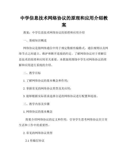 中学信息技术网络协议的原理和应用介绍教案