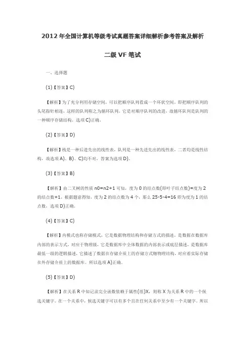2012年全国计算机等级考试二级VF笔试真题答案详细解析的哦