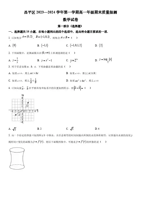 2024年北京市昌平区高一上学期期末质量抽测(高考一模)数学试卷含详解