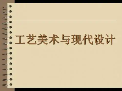 工艺美术与现代设