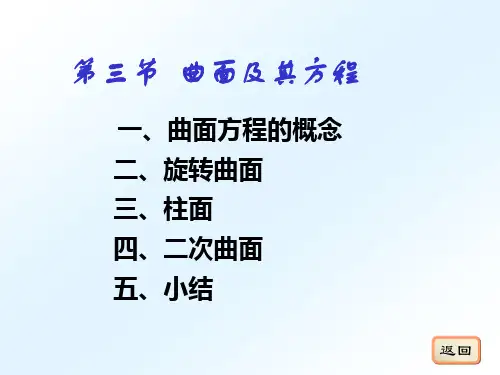 8-3 曲面及其方程