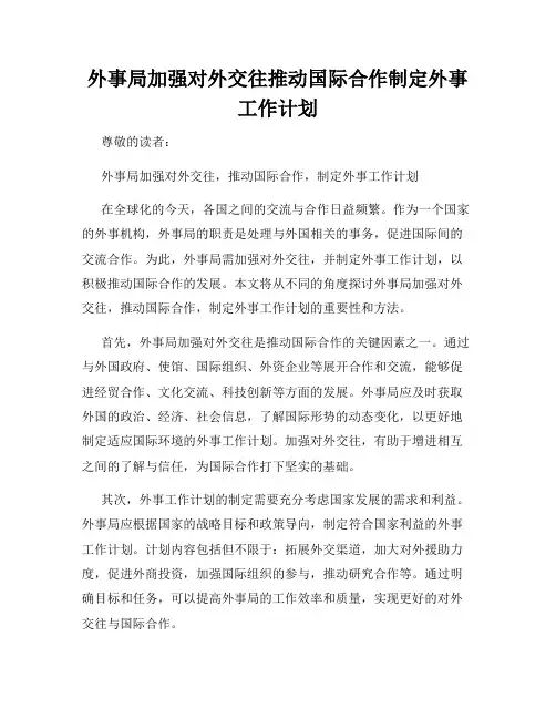 外事局加强对外交往推动国际合作制定外事工作计划