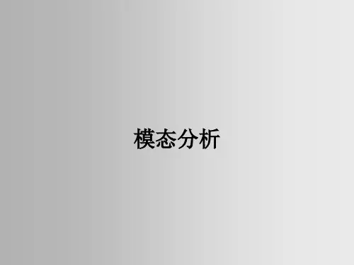 模态分析