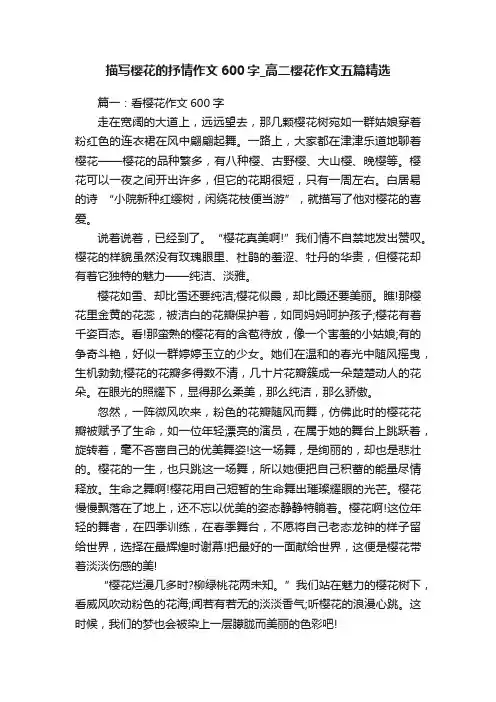 描写樱花的抒情作文600字_高二樱花作文五篇精选