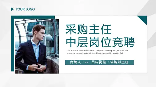 2022采购主任中层岗位竞聘PPT课件