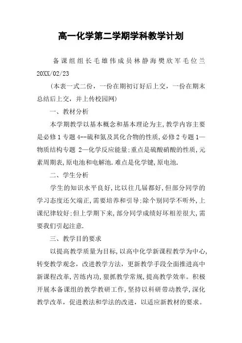 高一化学第二学期学科教学计划