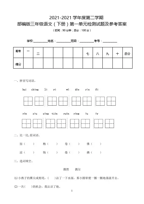 小学语文人教部编版三年级下册第一单元试卷及答案