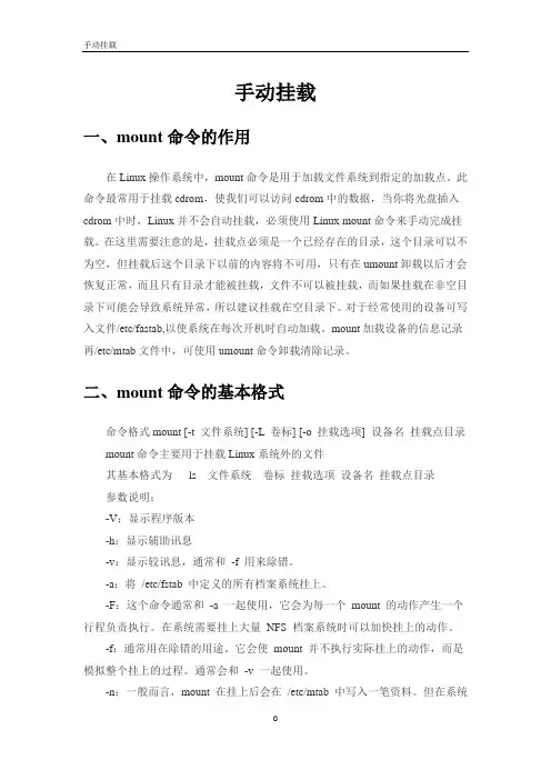 手动挂载-mount命令