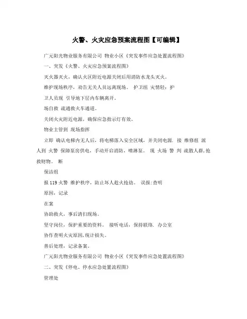 火警、火灾应急预案流程图【可编辑】