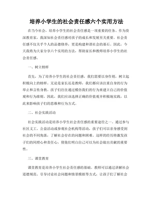 培养小学生的社会责任感六个实用方法