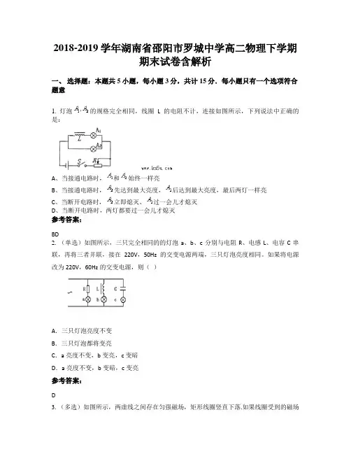 2018-2019学年湖南省邵阳市罗城中学高二物理下学期期末试卷含解析