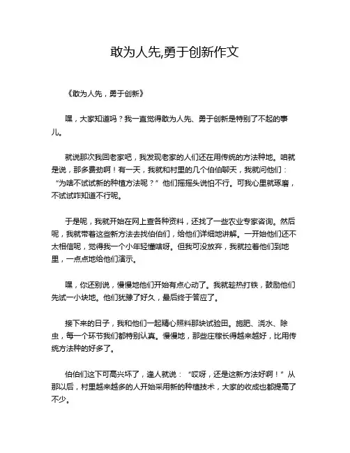 敢为人先,勇于创新作文