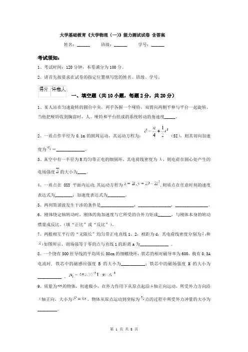 大学基础教育《大学物理（一）》能力测试试卷 含答案