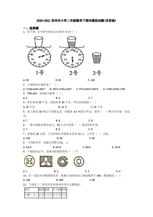 2020-2021苏州市小学二年级数学下期末模拟试题(含答案)