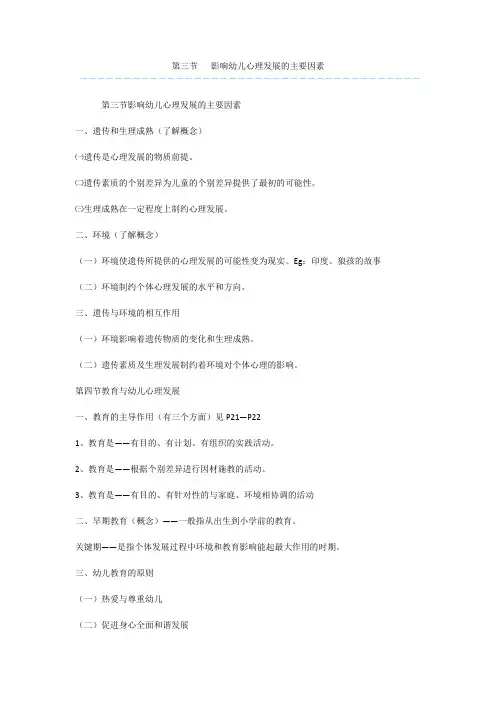 第三节   影响幼儿心理发展的主要因素