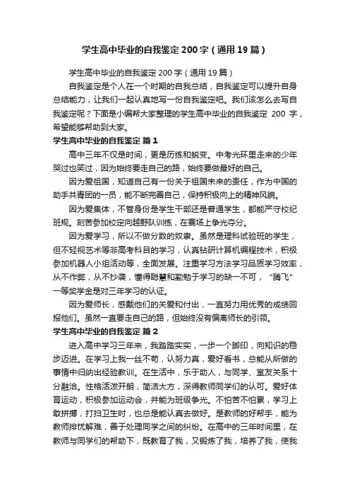 学生高中毕业的自我鉴定200字（通用19篇）