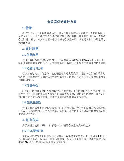 会议室灯光设计方案
