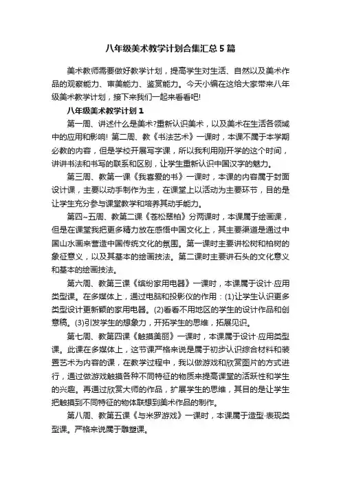 八年级美术教学计划合集汇总5篇