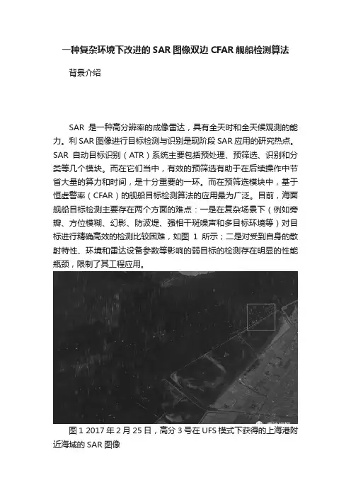 一种复杂环境下改进的SAR图像双边CFAR舰船检测算法