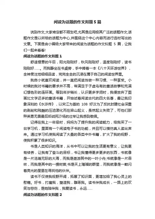 阅读为话题的作文拟题5篇