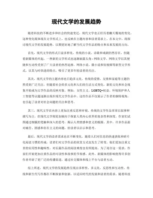 现代文学的发展趋势