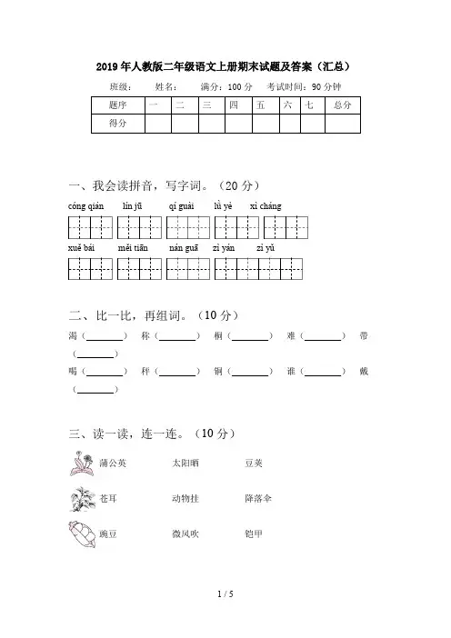 2019年人教版二年级语文上册期末试题及答案(汇总)