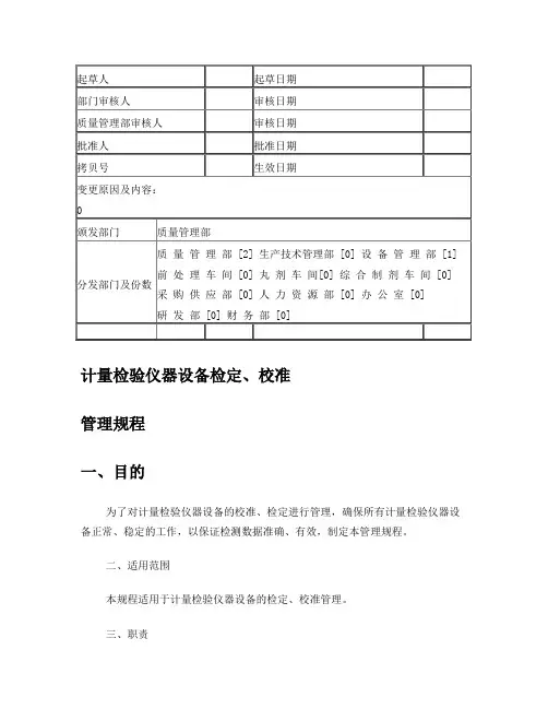 实验室仪器设备检定校准操作规程
