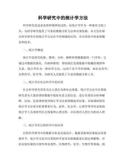 科学研究中的统计学方法