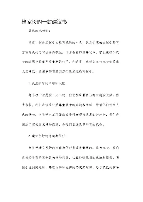 给家长的一封建议书