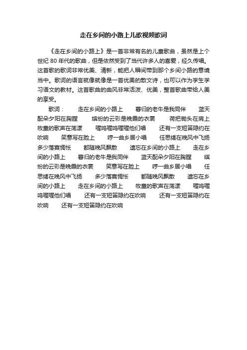 走在乡间的小路上儿歌视频歌词