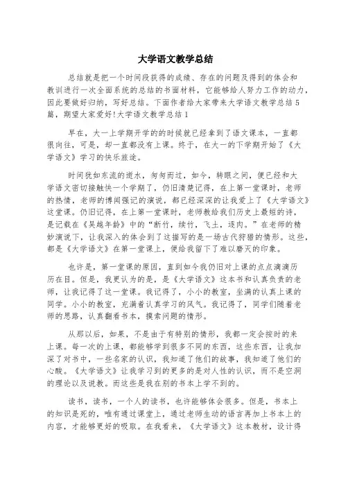 大学语文教学总结