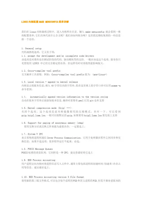 linux内核配置make menuconfig菜单详解