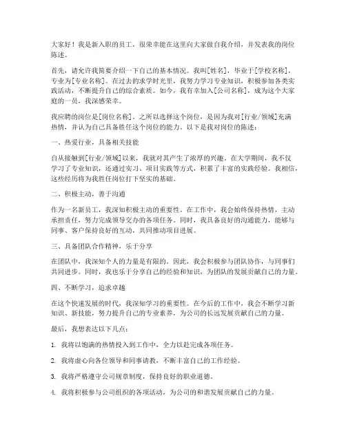 岗位陈述范文新员工发言稿
