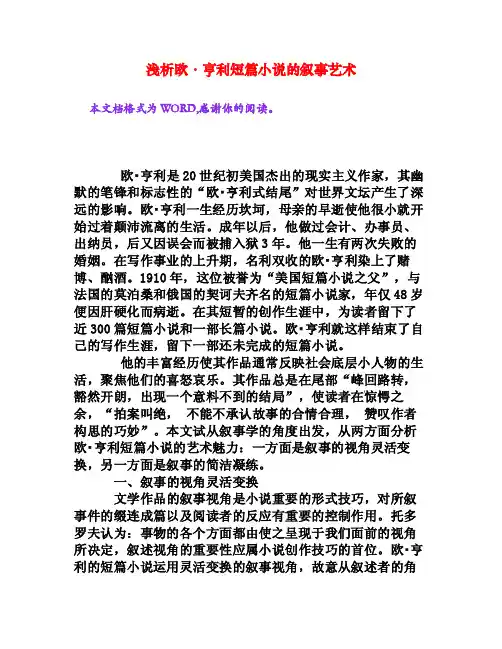 浅析欧·亨利短篇小说的叙事艺术[权威资料]