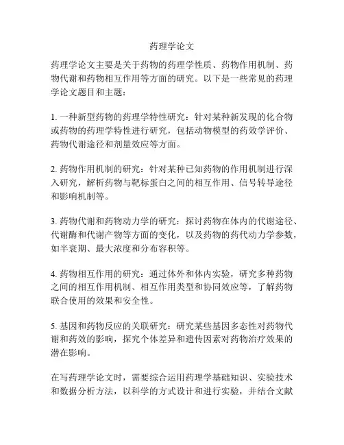 药理学论文