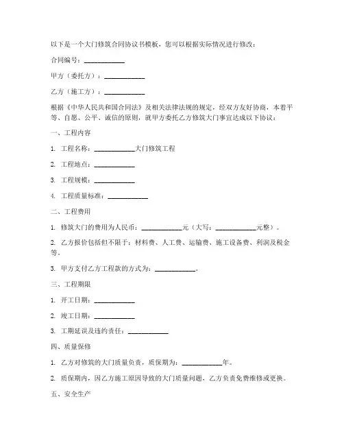 大门修筑合同协议书模板