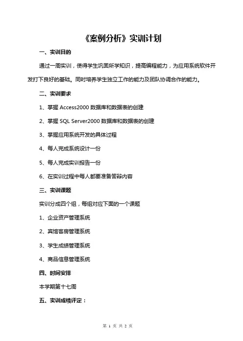 《案例分析》实训计划
