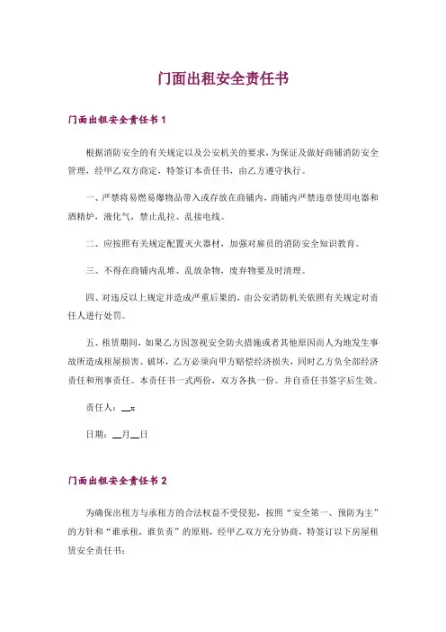 门面出租安全责任书