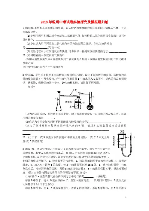 浙江省温州市中考科学 试卷实验探究及模拟题归纳