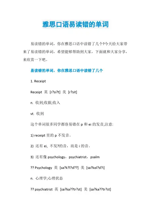 雅思口语易读错的单词