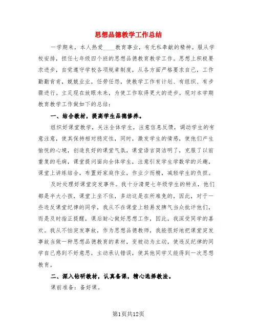 思想品德教学工作总结(3篇)