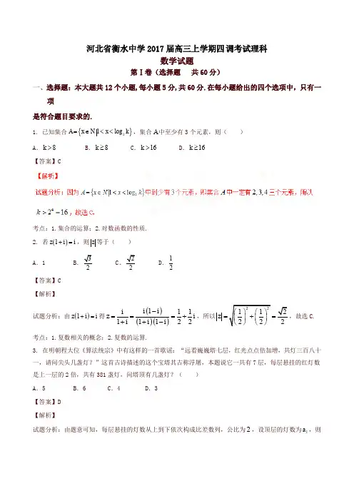 【全国百强校】河北省衡水中学2017届高三上学期四调考试理数试题解析(解析版)