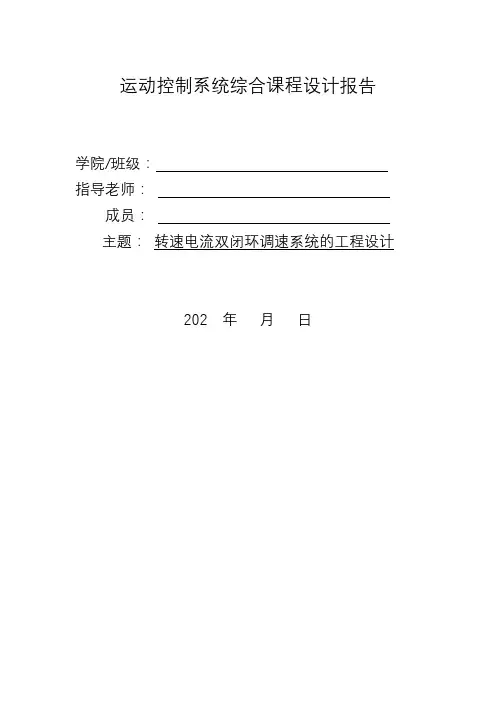 运动控制系统综合课程设计报告